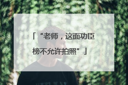 “老师，这面功臣榜不允许拍照”
