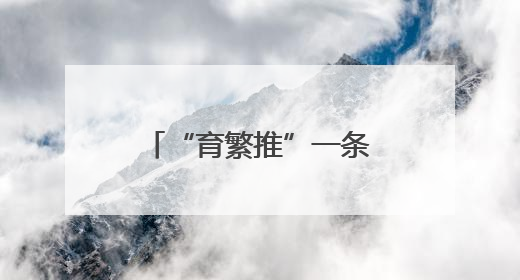 “育繁推”一条龙 古交马铃薯“芯”跳加速