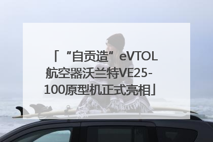 “自贡造”eVTOL航空器沃兰特VE25-100原型机正式亮相