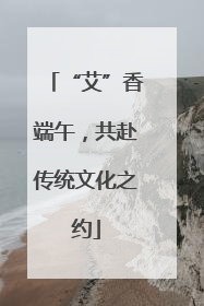 “艾”香端午，共赴传统文化之约