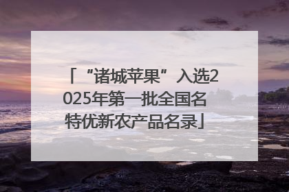 “诸城苹果”入选2025年第一批全国名特优新农产品名录