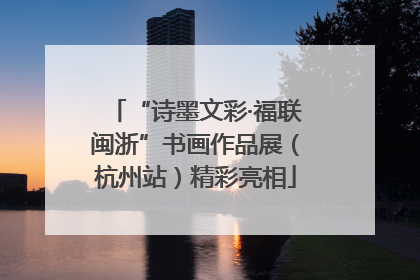 “诗墨文彩·福联闽浙”书画作品展（杭州站）精彩亮相