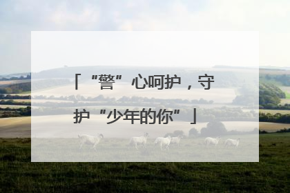 “警”心呵护，守护“少年的你”