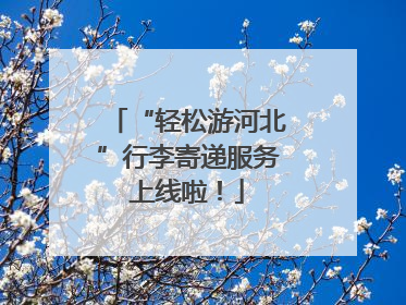 “轻松游河北”行李寄递服务上线啦！