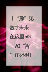 “豫”见数字未来 在这里5G+AI“智”在必得