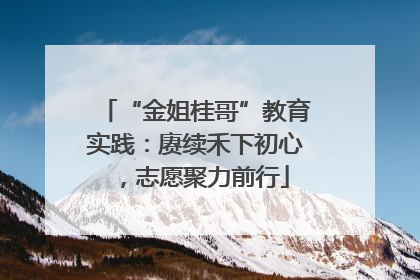 “金姐桂哥”教育实践：赓续禾下初心，志愿聚力前行