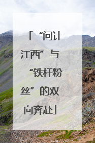 “问计江西”与“铁杆粉丝”的双向奔赴