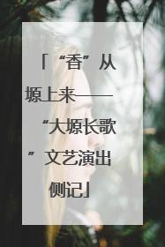 “香”从塬上来——“大塬长歌”文艺演出侧记