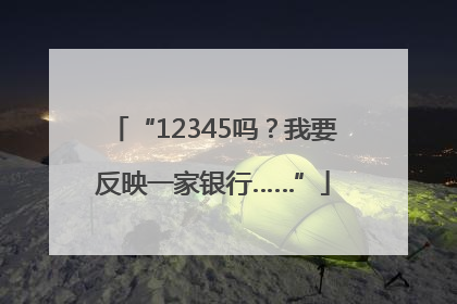 “12345吗？我要反映一家银行……”