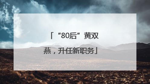 “80后”黄双燕，升任新职务