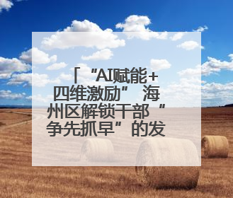 “AI赋能+四维激励” 海州区解锁干部“争先抓早”的发展密码