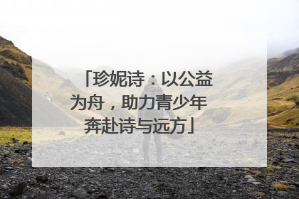 珍妮诗：以公益为舟，助力青少年奔赴诗与远方