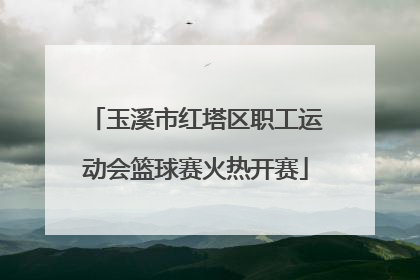 玉溪市红塔区职工运动会篮球赛火热开赛