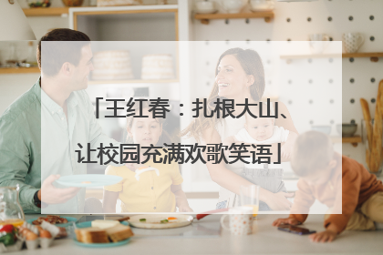 王红春：扎根大山、让校园充满欢歌笑语
