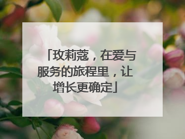 玫莉蔻，在爱与服务的旅程里，让增长更确定