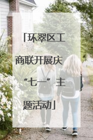 环翠区工商联开展庆“七一”主题活动