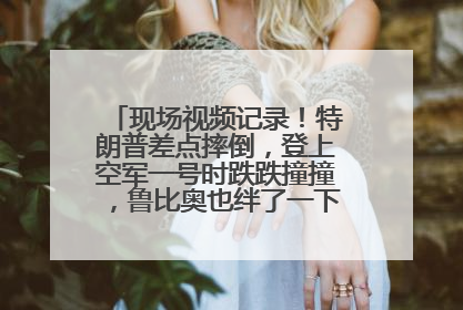 现场视频记录！特朗普差点摔倒，登上空军一号时跌跌撞撞，鲁比奥也绊了一下！此前拜登曾连摔3次，被特朗普嘲讽