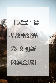 灵宝：德孝故事绽光彩 文明新风润金城