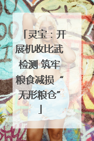 灵宝：开展机收比武检测 筑牢粮食减损“无形粮仓”