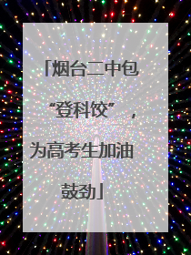 烟台二中包“登科饺”，为高考生加油鼓劲