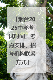 烟台2025中考考试时间、考点安排、招考机构联系方式