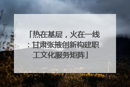 热在基层，火在一线：甘肃张掖创新构建职工文化服务矩阵