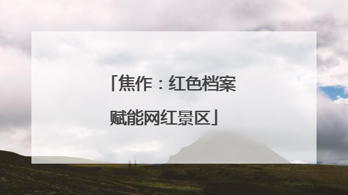 焦作：红色档案赋能网红景区