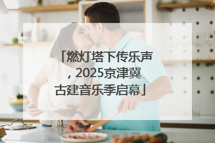 燃灯塔下传乐声，2025京津冀古建音乐季启幕