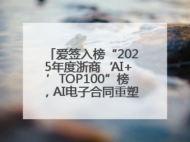 爱签入榜“2025年度浙商‘AI+’TOP100”榜，AI电子合同重塑商业未来
