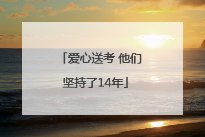 爱心送考 他们坚持了14年