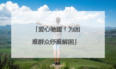 爱心驰援！为困难群众纾难解困