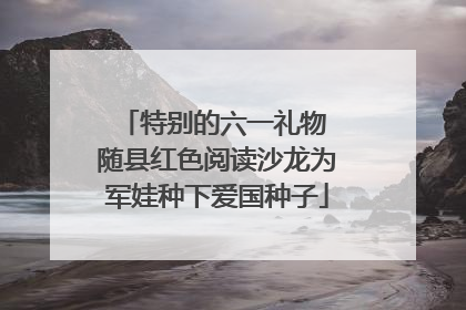 特别的六一礼物 随县红色阅读沙龙为军娃种下爱国种子