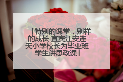 特别的课堂，别样的成长 宜宾江安连天小学校长为毕业班学生讲思政课