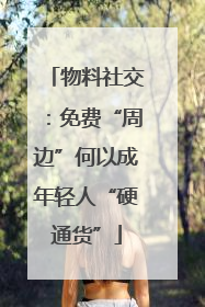 物料社交：免费“周边”何以成年轻人“硬通货”