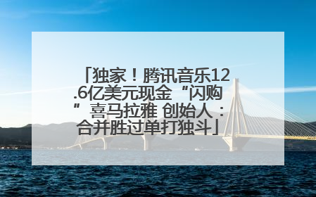 独家！腾讯音乐12.6亿美元现金“闪购”喜马拉雅 创始人：合并胜过单打独斗