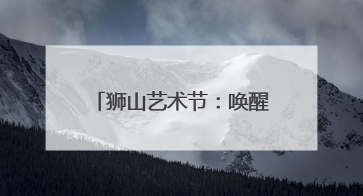 狮山艺术节：唤醒角落生命力，“万物有灵”惊艳亮相