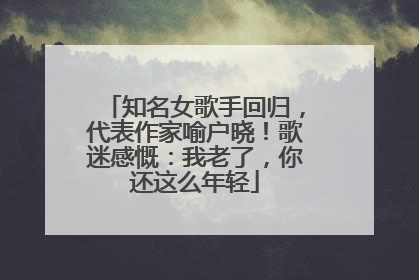 知名女歌手回归，代表作家喻户晓！歌迷感慨：我老了，你还这么年轻