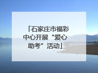 石家庄市福彩中心开展“爱心助考”活动
