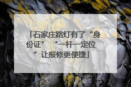 石家庄路灯有了“身份证” “一杆一定位”让报修更便捷