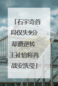 石宇奇首局仅失9分却遭逆转 王祉怡将再战安洗莹