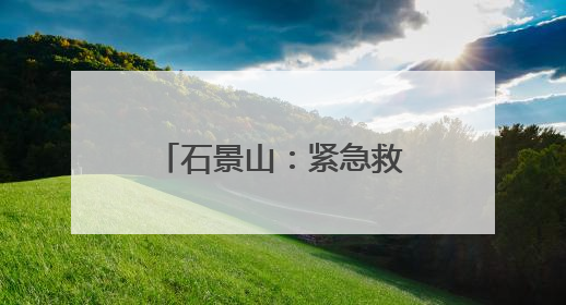 石景山：紧急救助骑行者 暖心救援守护生命
