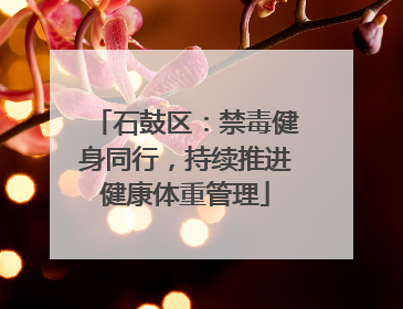 石鼓区：禁毒健身同行，持续推进健康体重管理