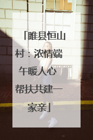睢县恒山村：浓情端午暖人心 帮扶共建一家亲