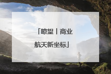 瞭望丨商业航天新坐标