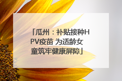 瓜州：补贴接种HPV疫苗 为适龄女童筑牢健康屏障