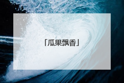 瓜果飘香