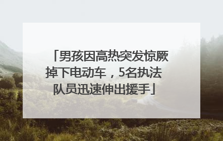 男孩因高热突发惊厥掉下电动车，5名执法队员迅速伸出援手