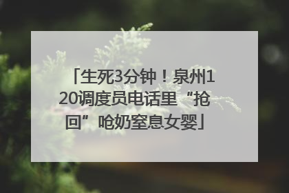 生死3分钟！泉州120调度员电话里“抢回”呛奶窒息女婴