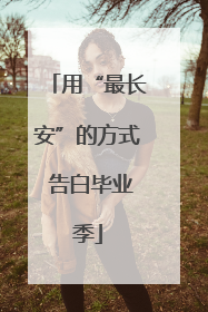 用“最长安”的方式 告白毕业季