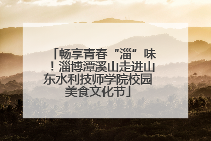 畅享青春“淄”味！淄博潭溪山走进山东水利技师学院校园美食文化节
